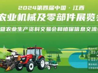 2024我国农业首展即第四届中国· 江西农业机械及零部件展览会