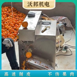水果表面处理细腻 柿子去皮机 沃邦机电 削皮均匀 研发商家 厂家直供 价格 ￥1.28万